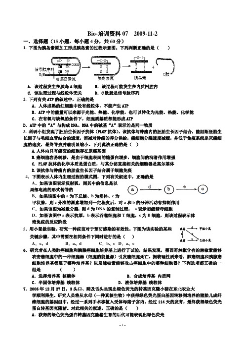 湖南师大附中高三生物培优资料2009-2010第07-次