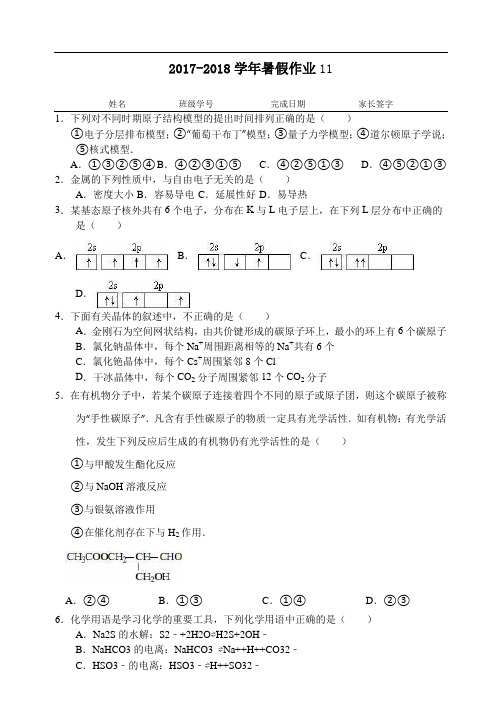 河北省武邑中学2017-2018学年高二下学期暑假作业化学试题(11) Word版含答案