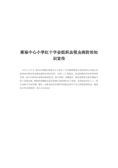 蒋垛中心小学红十字会组织血吸虫病防治知识宣传