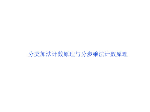 分类加法计数原理与分步乘法计数原理  课件