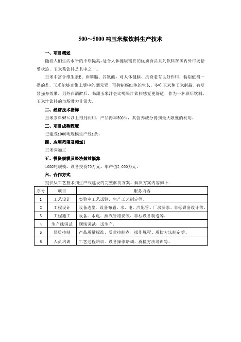 500～5000吨玉米浆饮料生产技术