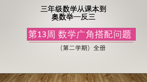 三年数学奥数举一反三第二学期第13周数学广角搭配问题(共5课时)