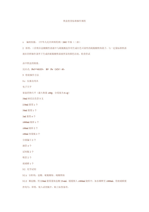 铁盐检查标准操作规程