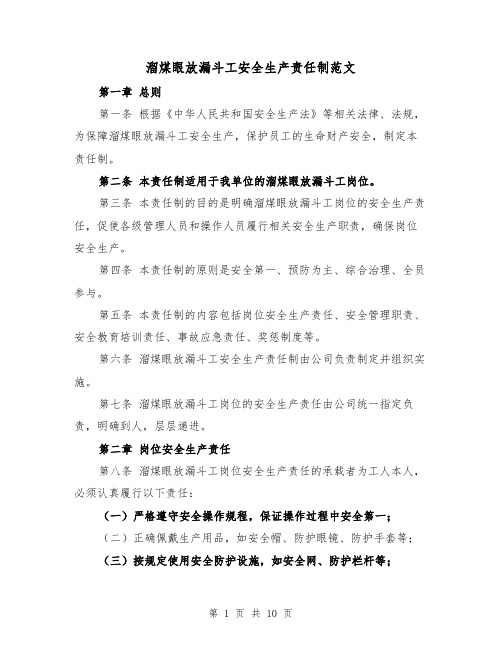 溜煤眼放漏斗工安全生产责任制范文(4篇)