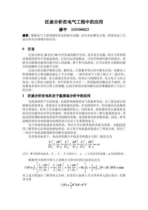 泛函分析在电气工程中的应用