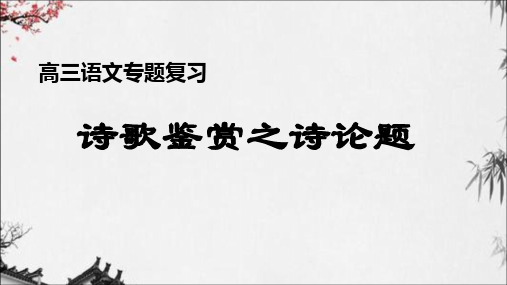 2020高考诗歌鉴赏——诗论评价题解答方法