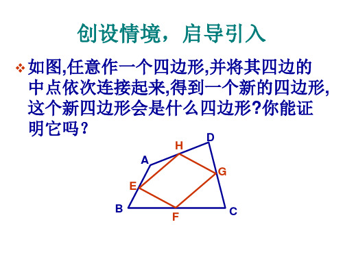 九年级数学三角形的中位线(PPT)5-4