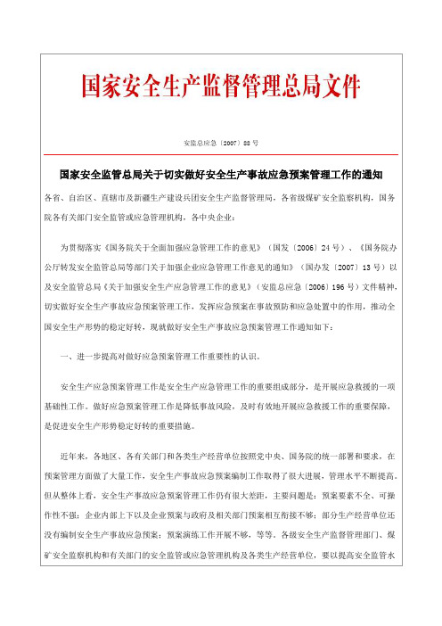 关于切实做好安全生产事故应急预案管理工作的通知安监总应急[2007]88 号