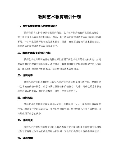 教师艺术教育培训计划