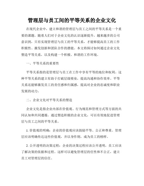 管理层与员工间的平等关系的企业文化