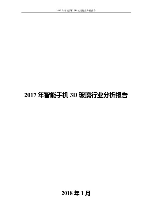 2017年智能手机3D玻璃行业分析报告