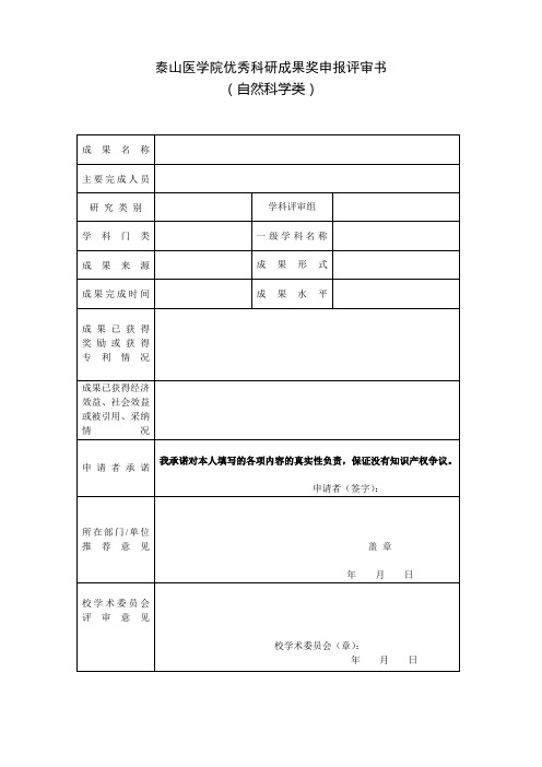 泰山医学院优秀科研成果奖申报评审书-自然科学类