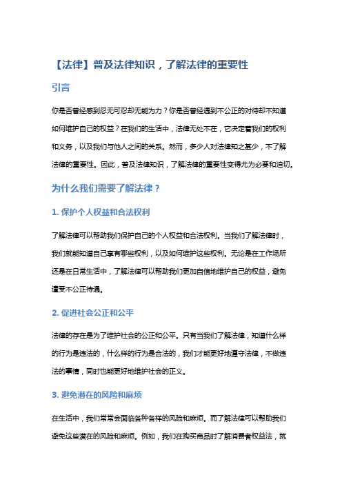 【法律】普及法律知识,了解法律的重要性