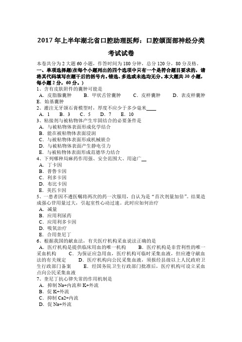 2017年上半年湖北省口腔助理医师：口腔颌面部神经分类考试试卷