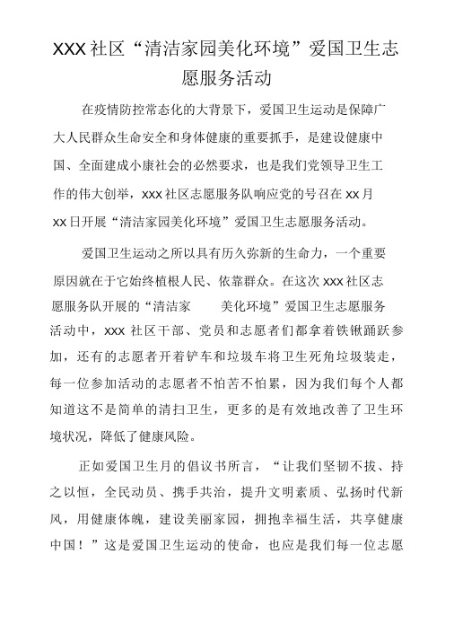 XXX社区“清洁家园 美化环境”爱国卫生志愿服务活动