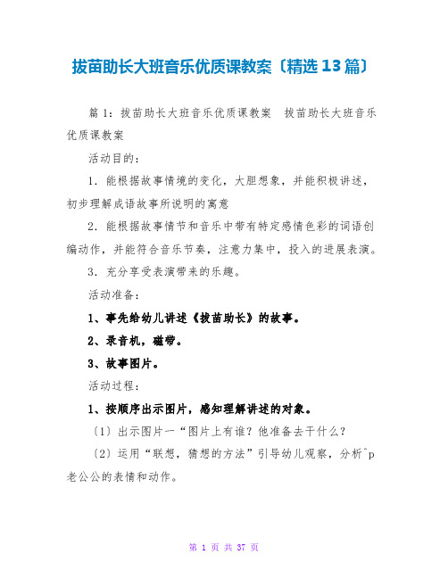 拔苗助长大班音乐优质课教案(精选13篇)