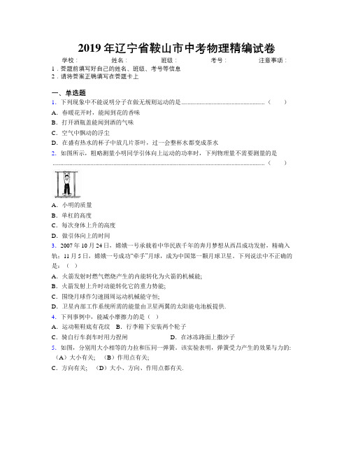 2019年辽宁省鞍山市中考物理精编试卷附解析