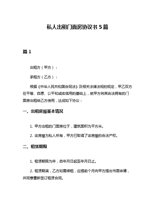 私人出租门面房协议书5篇