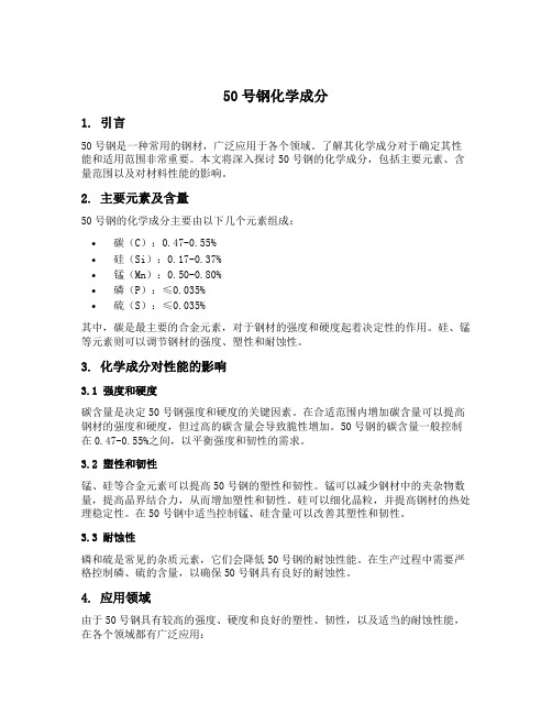 50号钢化学成分