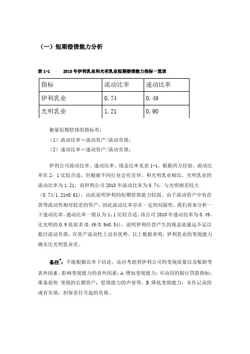 伊利乳业的短期偿债能力及盈利能力分析