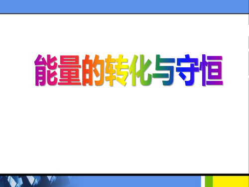 《能量的转化与守恒》浙教版九年级科学上册PPT课件