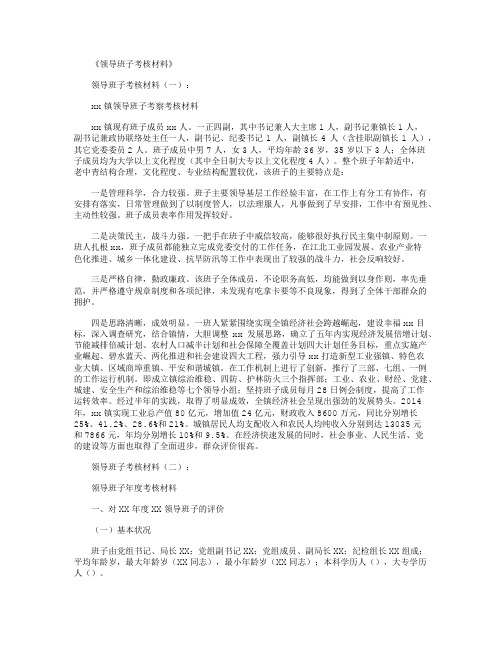 领导班子考核材料10篇