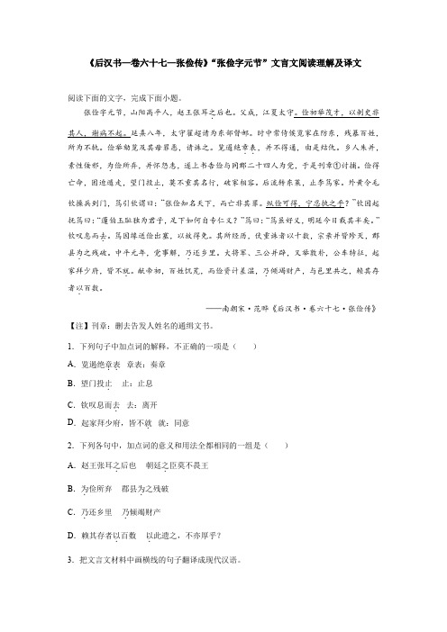 《后汉书—卷六十七—张俭传》“张俭字元节”文言文阅读理解及译文