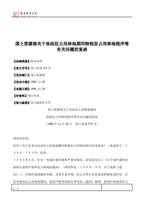 国土资源部关于冻结征占用林地期间特批征占用林地程序等有关问题的复函