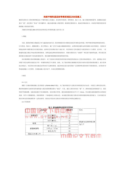 浅谈半刚性基层沥青路面透层及封层施工