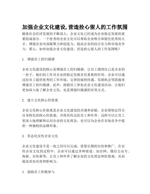 加强企业文化建设,营造拴心留人的工作氛围