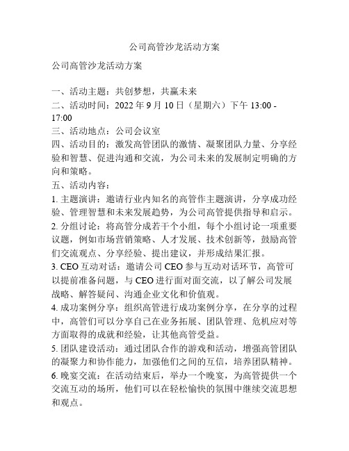 公司高管沙龙活动方案