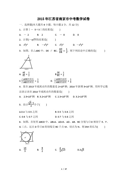 2015年江苏省南京市中考数学试卷附详细答案(原版+解析版)