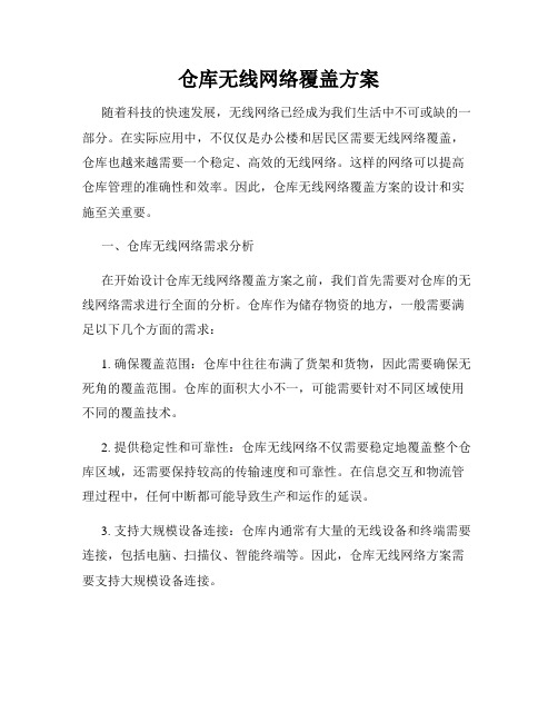 仓库无线网络覆盖方案