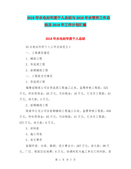 2018年水电站年度个人总结与2018年水管所工作总结及2019年工作计划汇编.doc