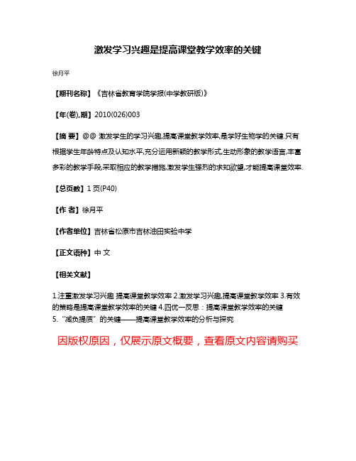 激发学习兴趣是提高课堂教学效率的关键