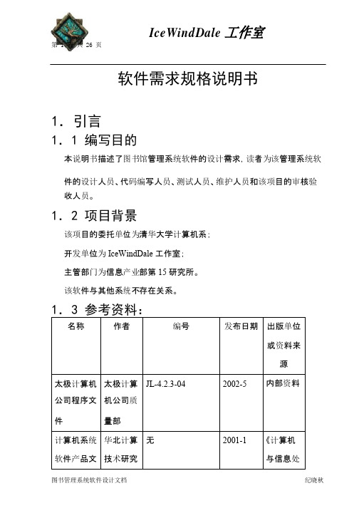 图书管理系统软件需求规格说明书