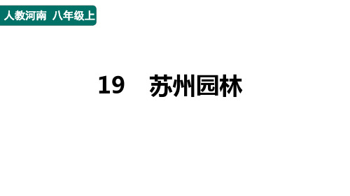 八年级语文上册19 苏州园林作业