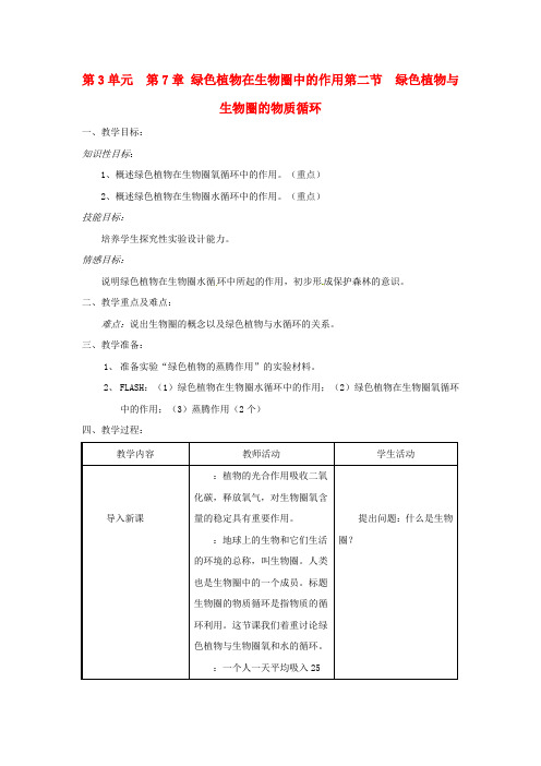 苏教版生物-七年级上册第7章第2节绿色植物与生物圈的物质循环教案