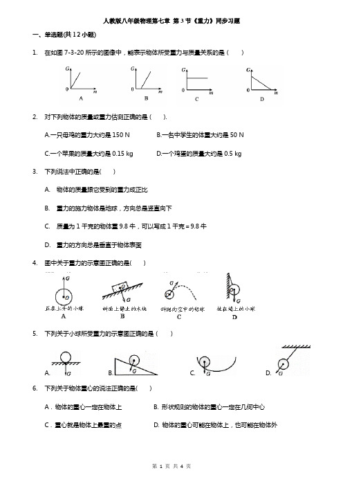 人教版八年级物理第七章 第3节《重力》同步习题