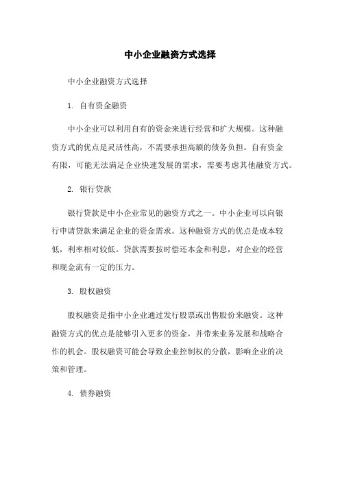 中小企业融资方式选择