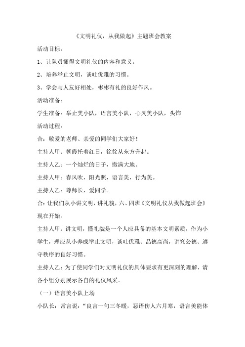 文明礼仪,从我做起主题班会设计方案