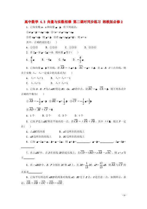 高中数学 4_3 向量与实数相乘 第二课时同步练习 湘教版必修21