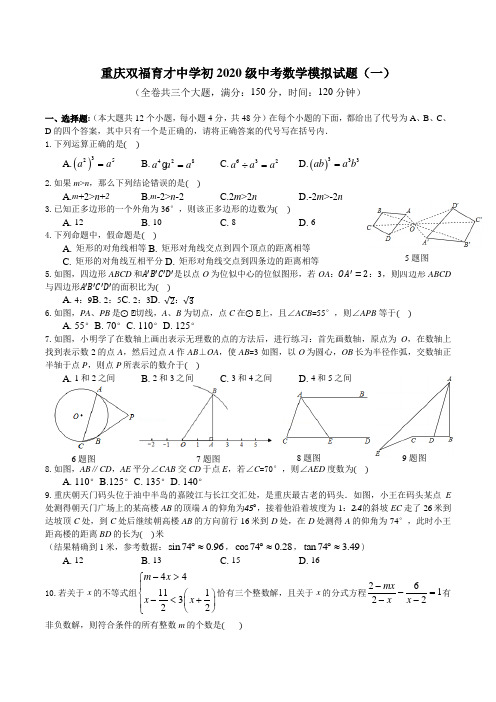 重庆市双福育才中学初2020级中考九年级数学模拟测试题(一)