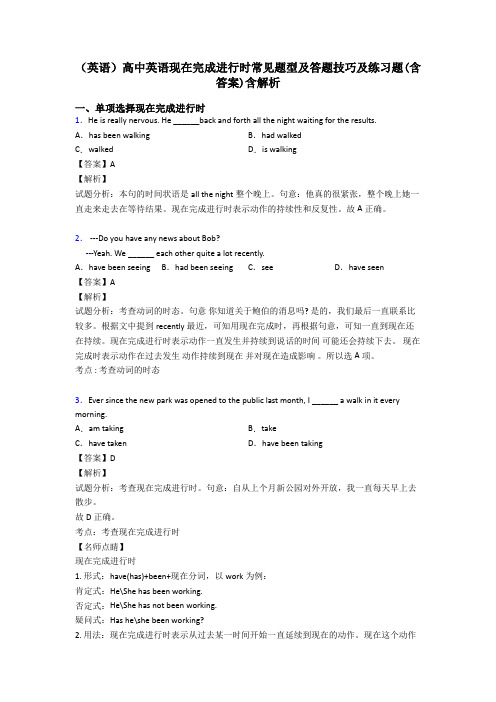 (英语)高中英语现在完成进行时常见题型及答题技巧及练习题(含答案)含解析