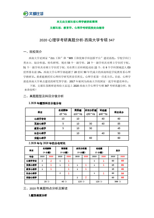 2020年西南大学心理学347考研真题分析