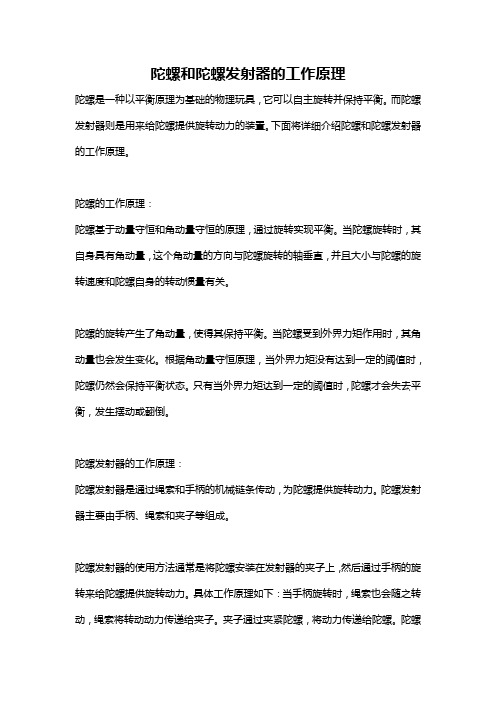 陀螺和陀螺发射器的工作原理