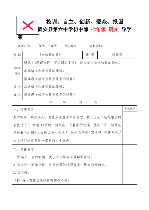 19未选择的路导学案(无答案)-河北省固安县第六中学部编版语文七年级下册