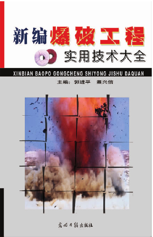 新编爆破工程实用技术大全01