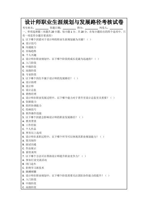 设计师职业生涯规划与发展路径考核试卷