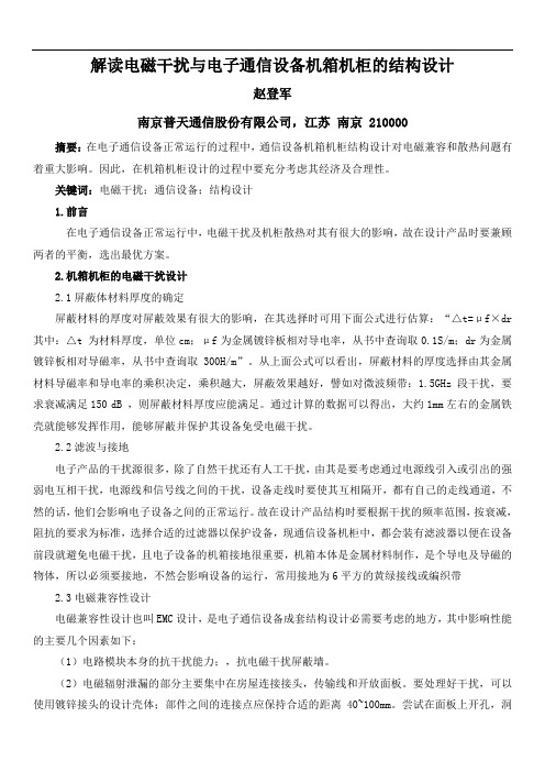 工程技术-赵登军-解读电磁干扰与电子通信设备机箱机柜的结构设计